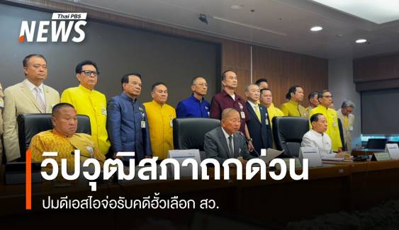 "วิปวุฒิสภา" ถกด่วน ปม "ดีเอสไอ" จ่อรับคดีฮั้วเลือก สว.