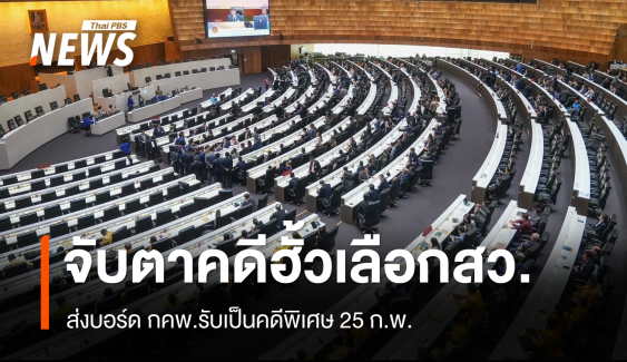 จับตา 25 ก.พ. "ดีเอสไอ" จ่อรับคดีฮั้วเลือกตั้ง สว.