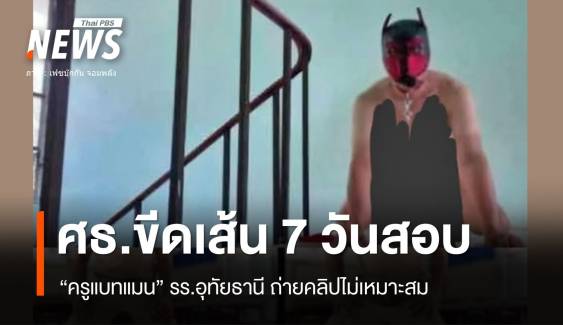 ศธ.ขีดเส้น 7 วันเอาผิด "ครูแบทแมน" ถ่ายคลิปลับในโรงเรียน 