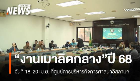 กก.อิสลามฯ แถลงจัดงานเมาลิดกลางปี 2568 วันที่ 18-20 เม.ย.68