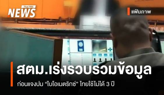 สตม.เร่งรวบรวมข้อมูล ก่อนแจงปม "ไบโอเมตริกซ์" ไทยใช้ไม่ได้ 3 ปี