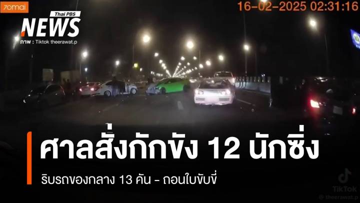 ศาลฯสั่งกักขัง 12 ผู้ต้องหาคนละ 2 เดือน ริบรถ 13 คัน - คดีซิ่งรถบนมอเตอร์เวย์