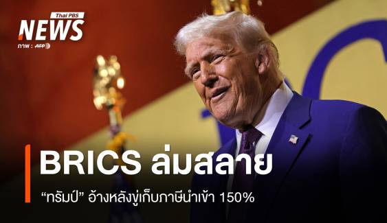 "ปธน.ทรัมป์" อ้าง BRICS ล่มสลายหลังถูกขู่เก็บภาษีนำเข้า 150%