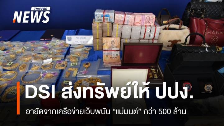 DSI ส่งทรัพย์กว่า 500 ล้านจากคดีเว็บพนัน "แม่มนต์" ให้ ปปง.