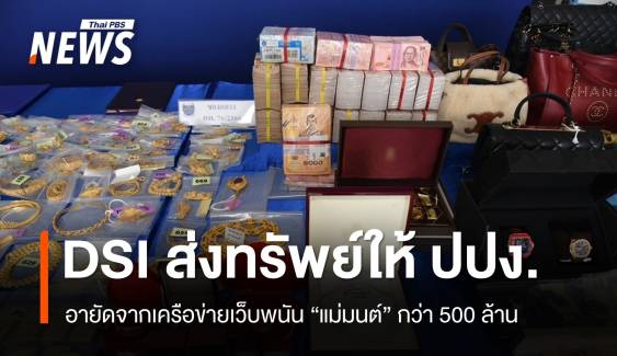 DSI ส่งทรัพย์กว่า 500 ล้านจากคดีเว็บพนัน "แม่มนต์" ให้ ปปง.