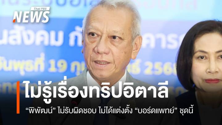 "พิพัฒน์" ลั่นไม่รู้ ทริปอิตาลีบอร์ดแพทย์ ปัดไม่รับผิดชอบเหตุไม่ได้แต่งตั้ง