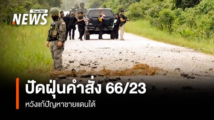 ปัดฝุ่นคำสั่ง 66/23 หวังแก้ปัญหาชายแดนใต้