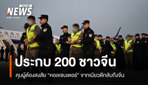 ตร.จีนคุม 200 ชาวจีนต้องสงสัย "คอลเซนเตอร์" กลับประเทศ