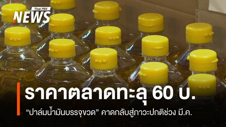 ราคาน้ำมันปาล์มขวดพุ่ง "ค้าภายใน" คาด มี.ค.กลับภาวะปกติ