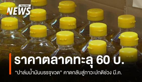 ราคาน้ำมันปาล์มขวดพุ่ง "ค้าภายใน" คาด มี.ค.กลับภาวะปกติ