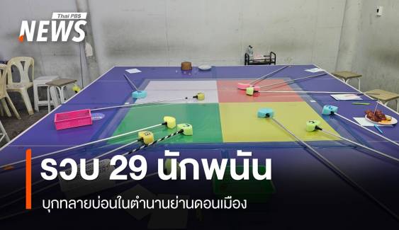 บุกทลายบ่อนในตำนานย่านดอนเมือง รวบ 29 นักพนัน