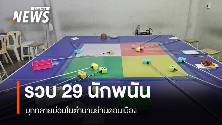 บุกทลายบ่อนในตำนานย่านดอนเมือง รวบ 29 นักพนัน