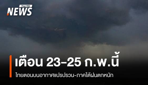 ไทยตอนบนอากาศแปรปรวน-ภาคใต้ฝนตกหนัก 23-25 ก.พ.นี้