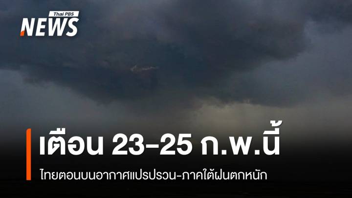 ไทยตอนบนอากาศแปรปรวน-ภาคใต้ฝนตกหนัก 23-25 ก.พ.นี้