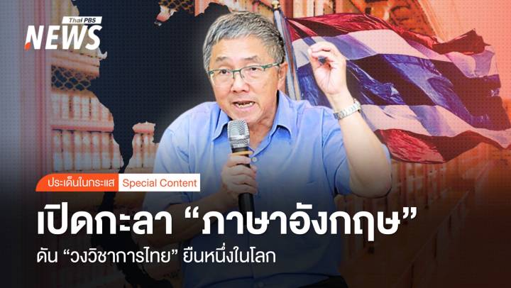 เปิดกะลา "ภาษาอังกฤษ" ดัน "วงวิชาการไทย" ยืนหนึ่งในโลก