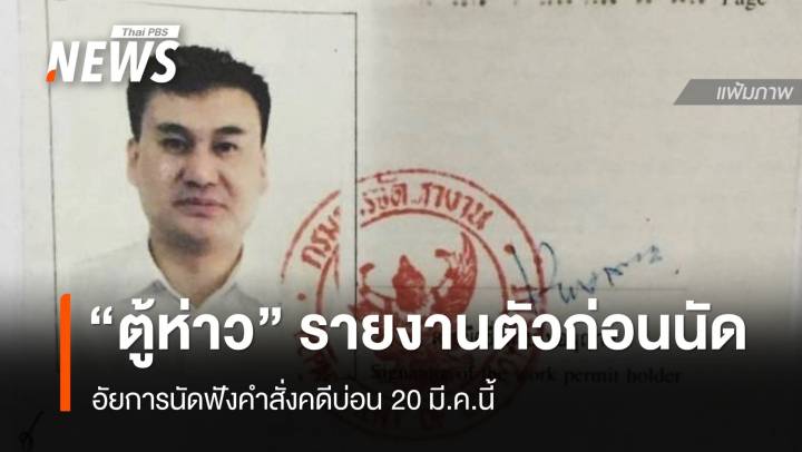 “ตู้ห่าว” ย่องรายงานตัวอัยการก่อนนัดคดีบ่อน ฟังคำสั่ง 20 มี.ค.