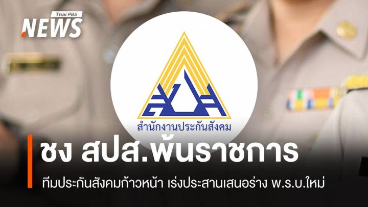 "ทีมประกันสังคมก้าวหน้า" เล็งเสนอ สปส.พ้นระบบราชการ