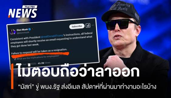 มัสก์ขู่พนักงานรัฐ "ไม่ตอบอีเมลถือว่ายอมลาออก" FBI สั่งห้ามตอบ