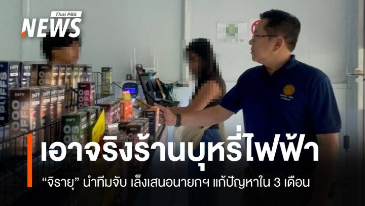 "จิรายุ" นำทีมจับร้านบุหรี่ไฟฟ้า เล็งเสนอนายกฯ 3 เดือนจบปัญหา