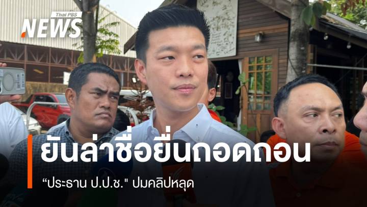 “เท้ง-ณัฐพงษ์" ล่าชื่อยื่นถอดถอน “ประธาน ป.ป.ช." ปมคลิปหลุด