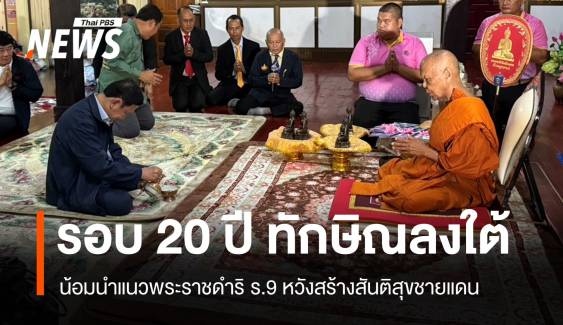 ทักษิณน้อมนำแนวทางพระราชดำริ ร.9 ลุยแก้ปัญหาชายแดนใต้