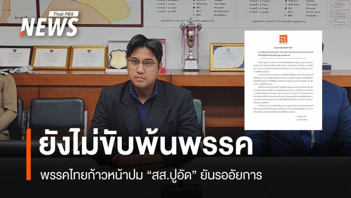 มติไทยก้าวหน้า ยังไม่ขับ "สส.ปูอัด" คดีล่วงละเมิด รอผลอัยการ 