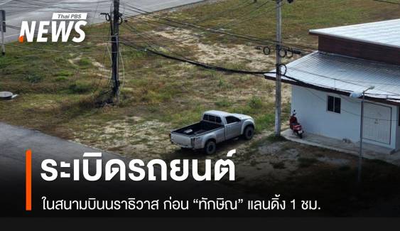 ระเบิดรถยนต์! ในสนามบินนราธิวาส ก่อน "ทักษิณ" แลนดิ้ง 1 ชม.