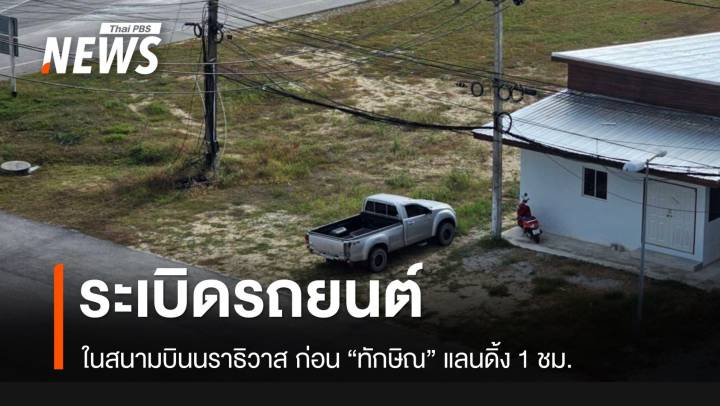 ระเบิดรถยนต์! ในสนามบินนราธิวาส ก่อน "ทักษิณ" แลนดิ้ง 1 ชม.