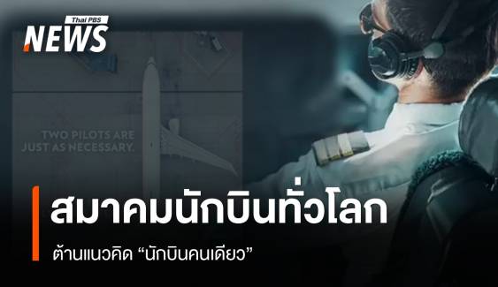 สมาคมนักบินทั่วโลก ต้านแนวคิด "นักบินคนเดียว"