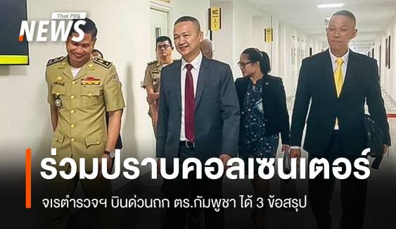 จเรตำรวจฯ ถกร่วม ตร.กัมพูชา ได้ 3 ข้อสรุปปราบคอลเซนเตอร์