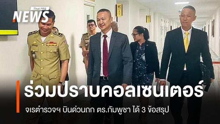 จเรตำรวจฯ ถกร่วม ตร.กัมพูชา ได้ 3 ข้อสรุปปราบคอลเซนเตอร์