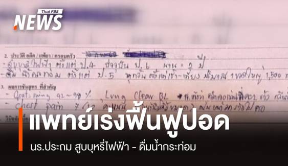 แพทย์เร่งฟื้นฟูสภาพปอด นร.หลังใช้บุหรี่ไฟฟ้า