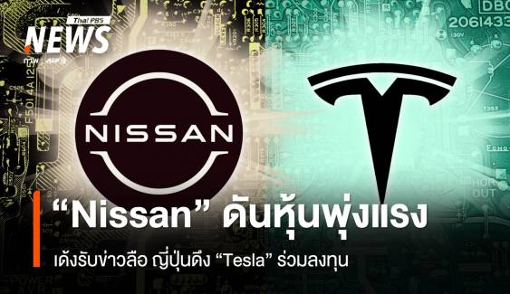 "Nissan" ดันหุ้นพุ่งแรง เด้งรับข่าวลือ ญี่ปุ่นดึง "Tesla" ร่วมลงทุน