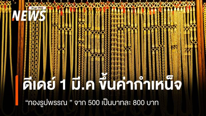 ดีเดย์ 1 มี.ค. ขึ้นค่ากำเหน็จ "ทองรูปพรรณ" จาก 500 เป็นบาทละ 800 บาท