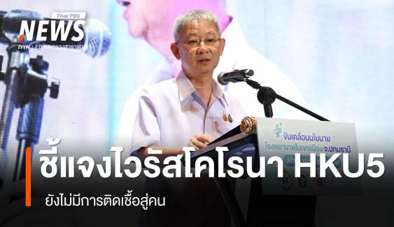 ปลัด สธ.ชี้แจงไวรัสโคโรนา HKU5  ยังไม่มีการติดเชื้อสู่คน