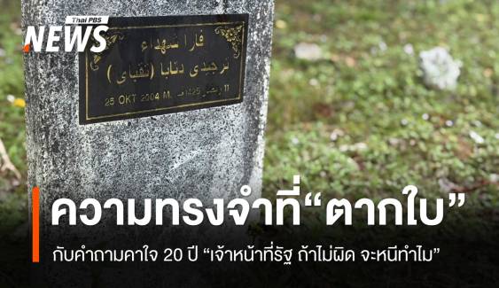 ยังคงเพรียกหาความ “ยุติธรรม” กับความทรงจำที่ "ตากใบ"