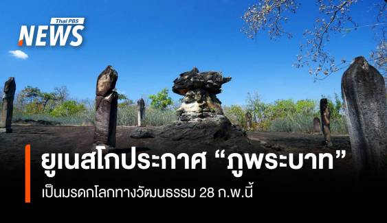 ยูเนสโกประกาศ “ภูพระบาท” มรดกโลกทางวัฒนธรรม 28 ก.พ.นี้