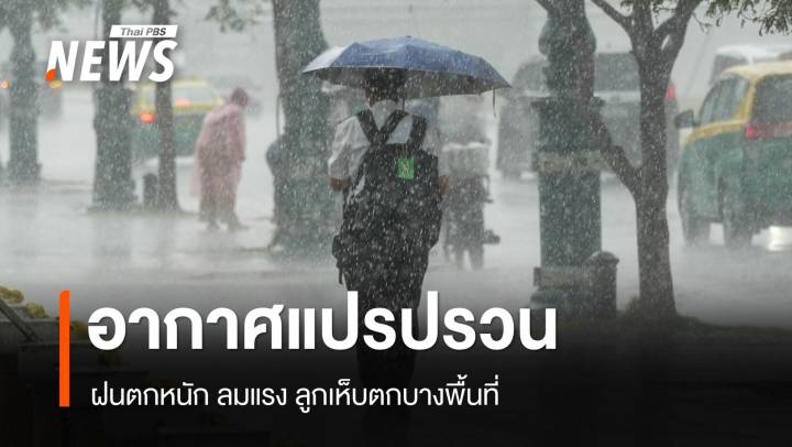 สภาพอากาศวันนี้ ทั่วไทยอากาศแปรปรวน-ฝนถล่ม-ลูกเห็บตก