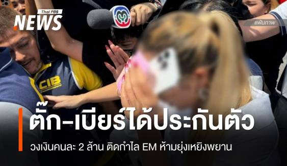 ศาลให้ประตัว "แม่ตั๊ก-ป๋าเบียร์" คนละ 2 ล้านติดกำไล EM 