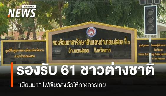 เมียนมาไฟเขียวส่งตัว "61 ชาวต่างชาติ" ให้ทางการไทย