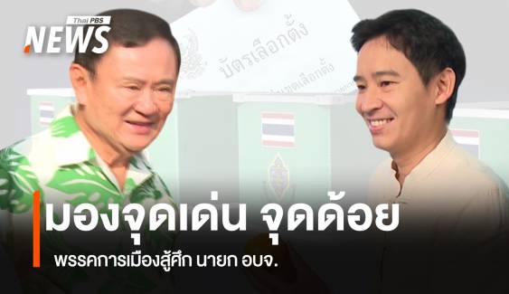 เลือกตั้ง อบจ.สงครามตัวแทนพรรคการเมือง คนไทยตื่นตัว แต่ปัญหาท้องถิ่นไม่ถูกพูดถึง