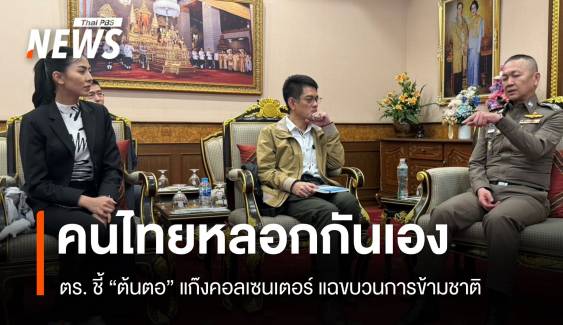 "มีแต่คนไทยหลอกคนไทย" ตำรวจชี้ต้นตอแก๊งคอลเซนเตอร์