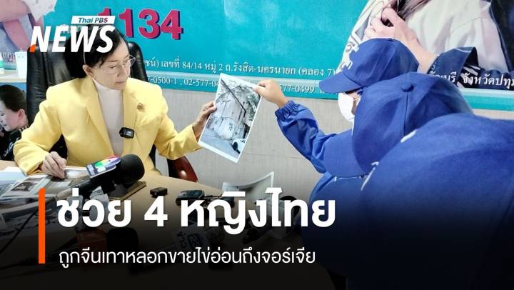 ช่วย 4 หญิงไทย ถูกจีนเทาหลอกขายไข่อ่อนถึงจอร์เจีย