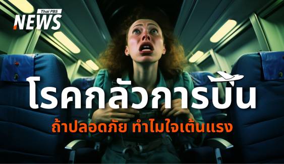 เจาะลึก "โรคกลัวการบิน"  แค่ตื่นเต้น หรือ ภาวะทางจิตใจ ?