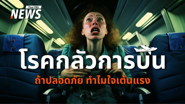 เจาะลึก "โรคกลัวการบิน"  แค่ตื่นเต้น หรือ ภาวะทางจิตใจ ?