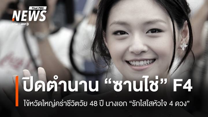 ไข้หวัดใหญ่ปิดตำนาน "ซานไช่" รักใสใสหัวใจ 4 ดวง วัย 48 ปี