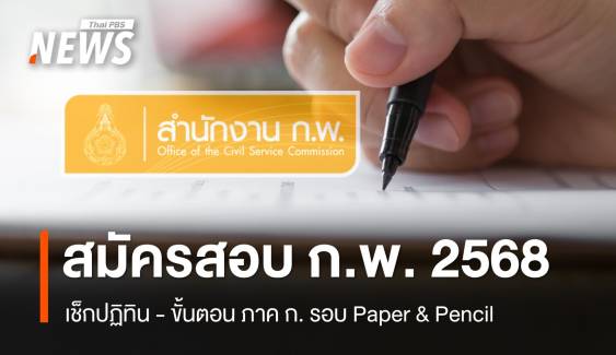 เช็กปฏิทิน สอบ ก.พ. 2568 ขั้นตอนสอบภาค ก. รอบ Paper & Pencil