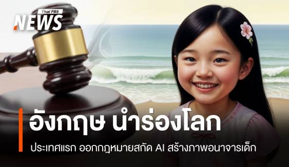 อังกฤษนำร่องโลก! เตรียมออก กม.ห้ามใช้ AI สร้างสื่อลามกเด็ก