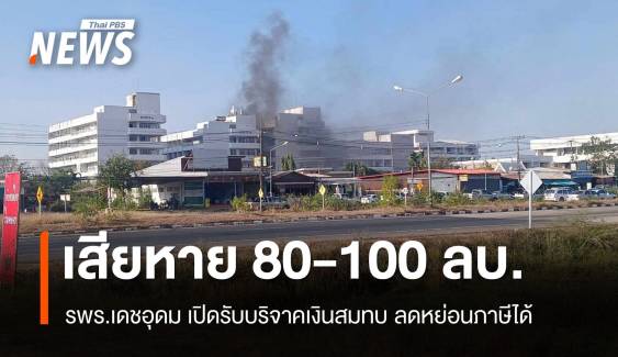 เสียหาย 100 ล้าน! รพร.เดชอุดม เปิดรับบริจาคหลังถูกวางเพลิง