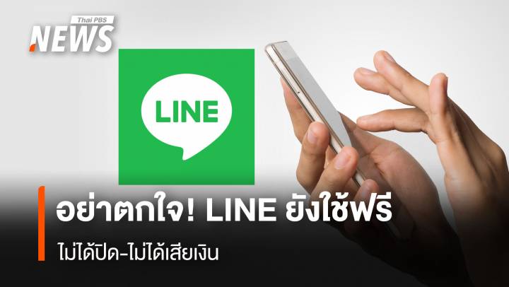 อย่าตกใจ! LINE ยังใช้ฟรี ไม่ได้ปิด-ไม่ได้เสียเงิน